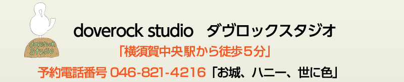 doverock studio ダヴロックスタジオ 「横須賀中央駅から徒歩５分」予約電話番号 046-821-4216「お城、ハニー、世に色」